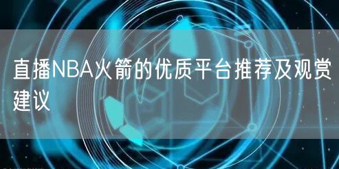 直播NBA火箭的优质平台推荐及观赏建议