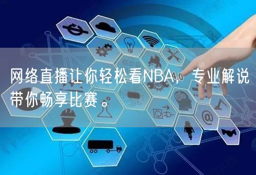 网络直播让你轻松看NBA，专业解说带你畅享比赛。