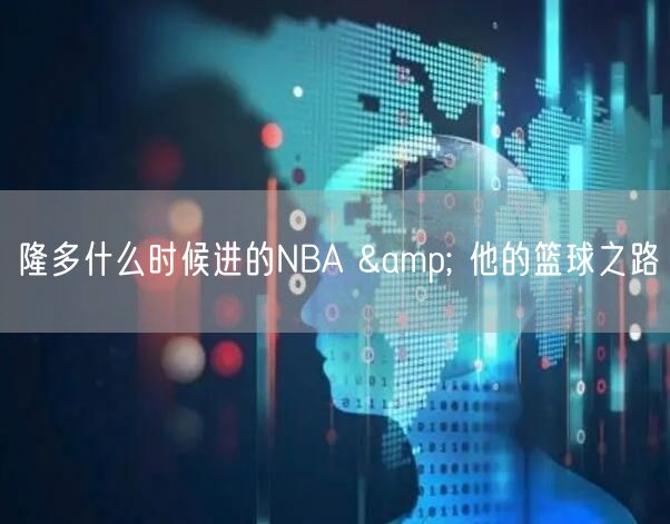 隆多什么时候进的NBA & 他的篮球之路