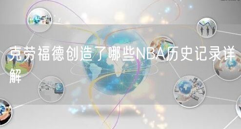 克劳福德创造了哪些NBA历史记录详解