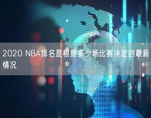 2020 NBA排名是根据多少场比赛决定的最新情况