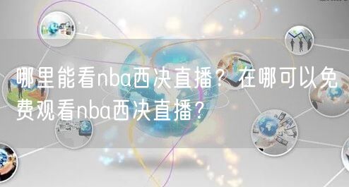 哪里能看nba西决直播？在哪可以免费观看nba西决直播？