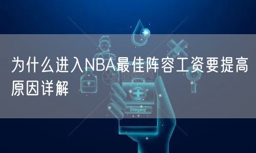 为什么进入NBA最佳阵容工资要提高原因详解