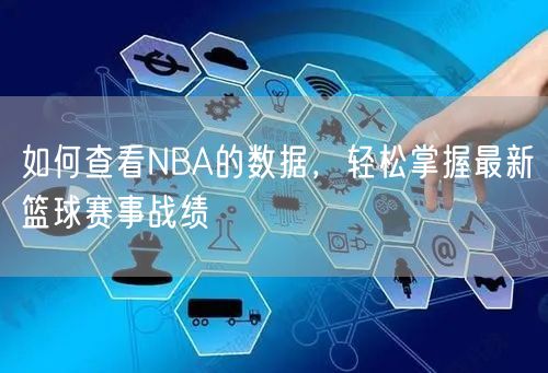 如何查看NBA的数据，轻松掌握最新篮球赛事战绩