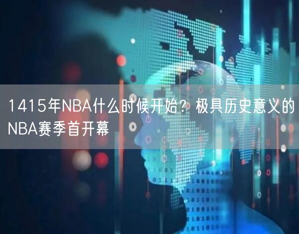 1415年NBA什么时候开始？极具历史意义的NBA赛季首开幕