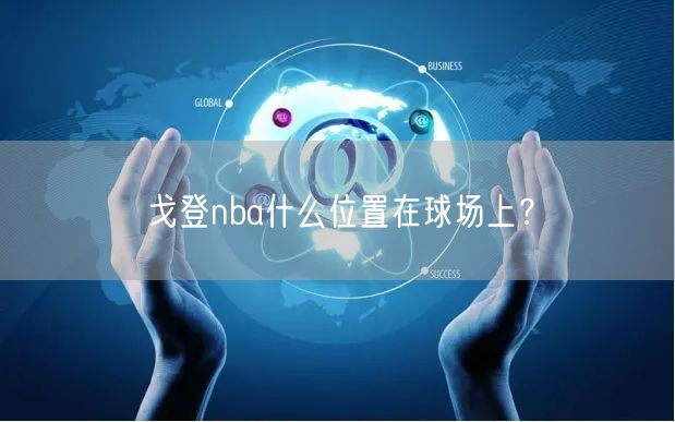 戈登nba什么位置在球场上？