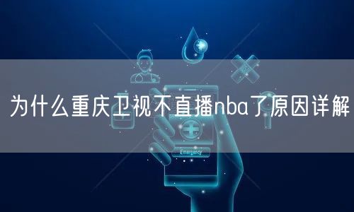 为什么重庆卫视不直播nba了原因详解