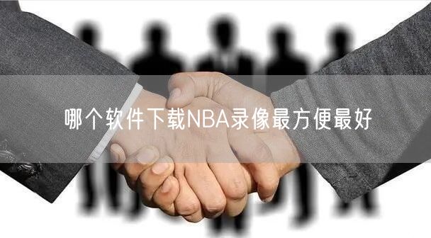 哪个软件下载NBA录像最方便最好