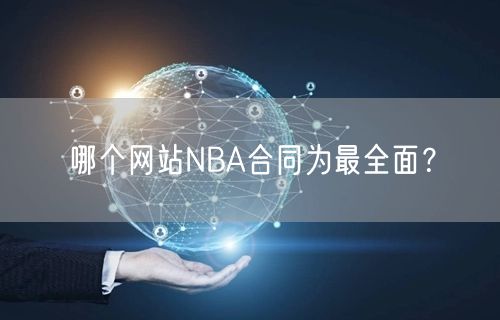 哪个网站NBA合同为最全面？