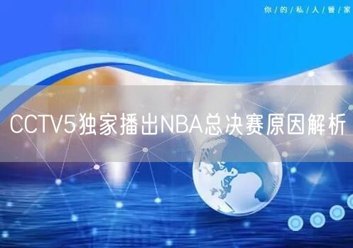 CCTV5独家播出NBA总决赛原因解析