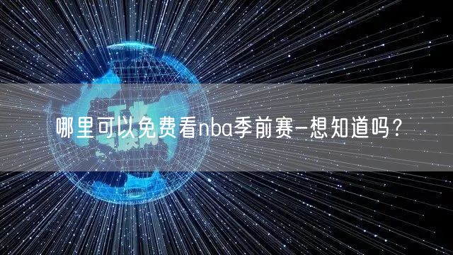 哪里可以免费看nba季前赛-想知道吗？