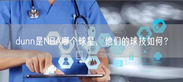 dunn是NBA哪个球星，他们的球技如何？