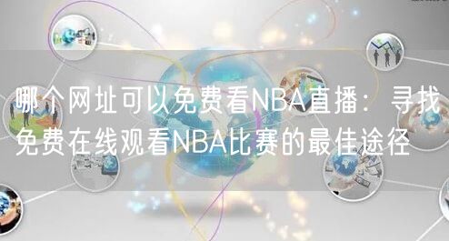 哪个网址可以免费看NBA直播：寻找免费在线观看NBA比赛的最