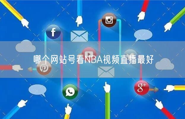 哪个网站号看NBA视频直播最好