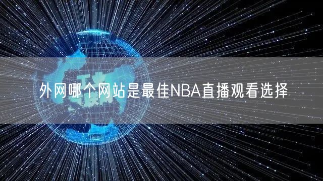 外网哪个网站是最佳NBA直播观看选择