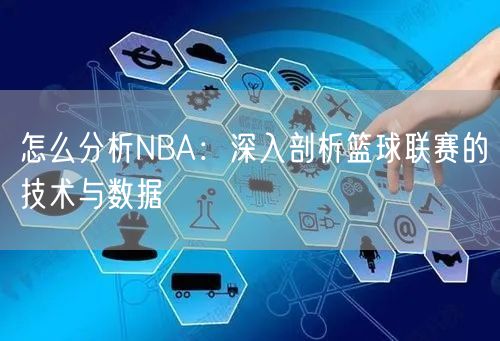 怎么分析NBA：深入剖析篮球联赛的技术与数据