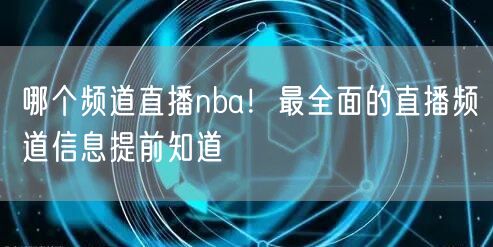 哪个频道直播nba！最全面的直播频道信息提前知道