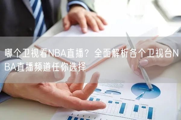 哪个卫视看NBA直播？全面解析各个卫视台NBA直播频道任你选择