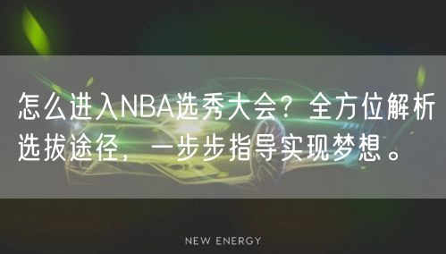 怎么进入NBA选秀大会？全方位解析选拔途径，一步步指导实现梦想。