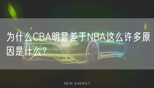 为什么CBA明显差于NBA这么许多原因是什么？