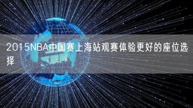 2015NBA中国赛上海站观赛体验更好的座位选择