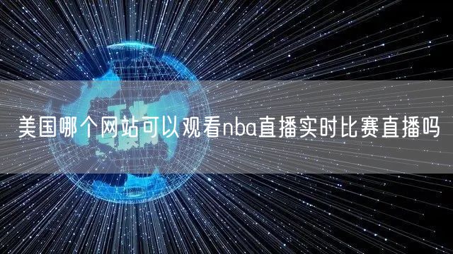 美国哪个网站可以观看nba直播实时比赛直播吗