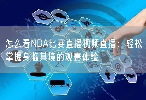 怎么看NBA比赛直播视频直播：轻松掌握身临其境的观赛体验