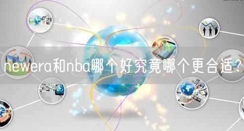 newera和nba哪个好究竟哪个更合适？