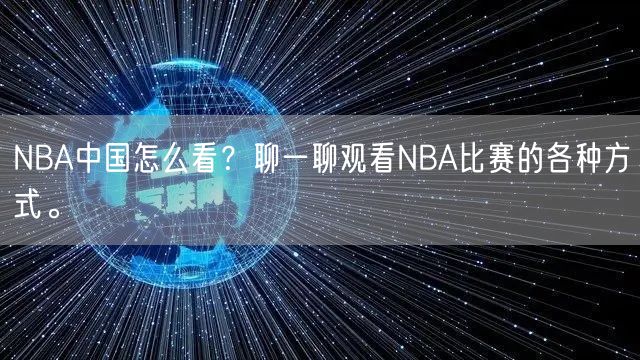 NBA中国怎么看？聊一聊观看NBA比赛的各种方式。