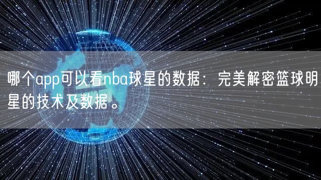 哪个app可以看nba球星的数据：完美解密篮球明星的技术及数据。