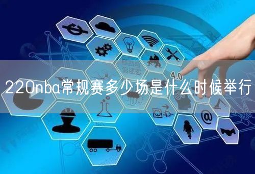 220nba常规赛多少场是什么时候举行