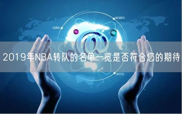 2019年NBA转队的名单一览是否符合您的期待