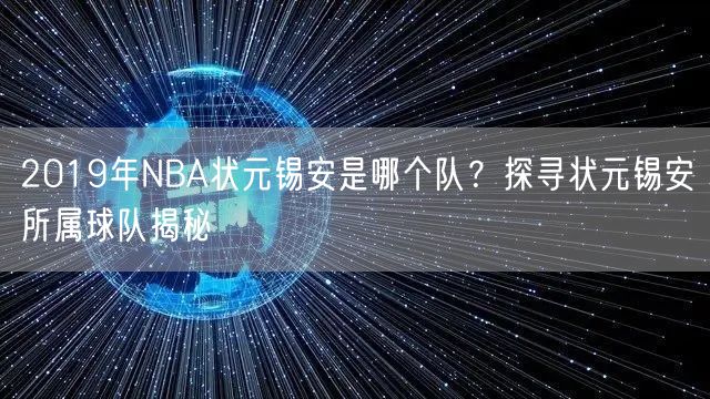 2019年NBA状元锡安是哪个队？探寻状元锡安所属球队揭秘