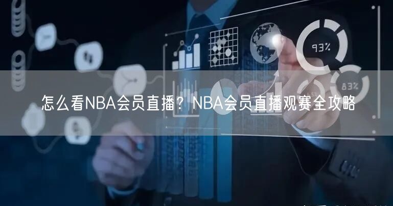 怎么看NBA会员直播？NBA会员直播观赛全攻略