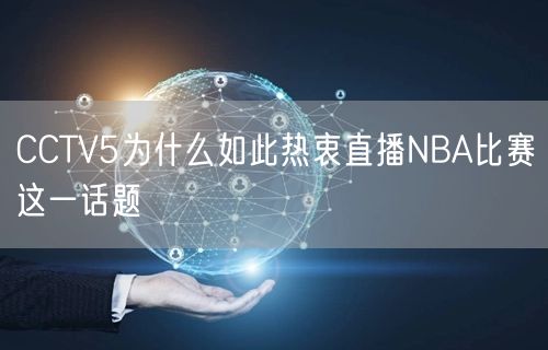 CCTV5为什么如此热衷直播NBA比赛这一话题