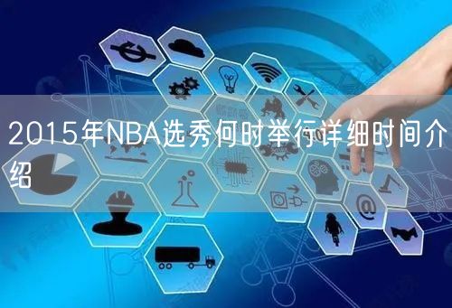 2015年NBA选秀何时举行详细时间介绍