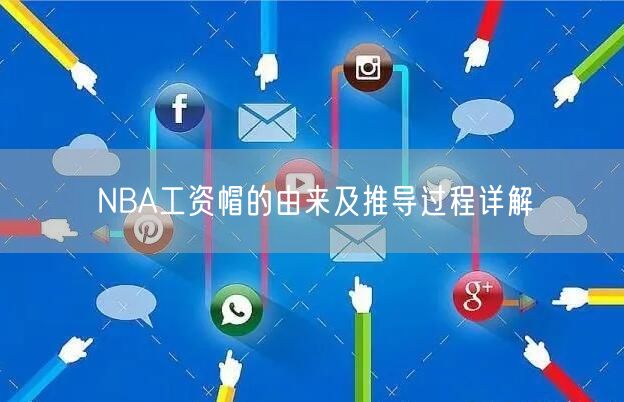 NBA工资帽的由来及推导过程详解