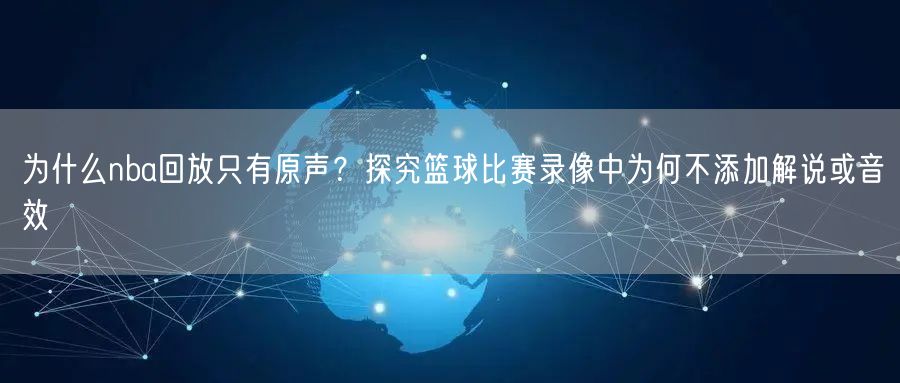 为什么nba回放只有原声？探究篮球比赛录像中为何不添加解说或音效