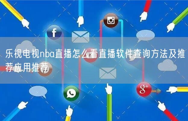 乐视电视nba直播怎么看直播软件查询方法及推荐应用推荐