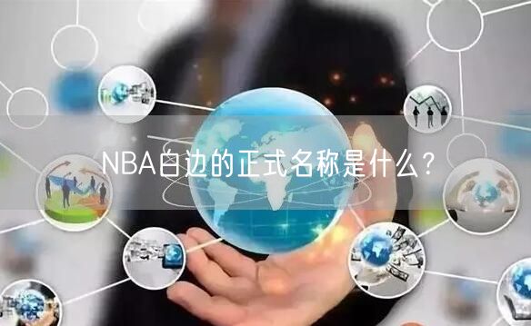 NBA白边的正式名称是什么？