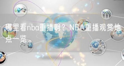 哪里看nba重播啊？NBA重播观赏地点一览。