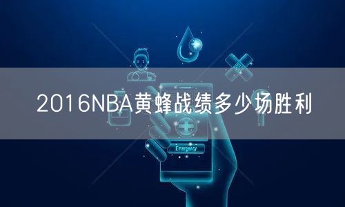 2016NBA黄蜂战绩多少场胜利