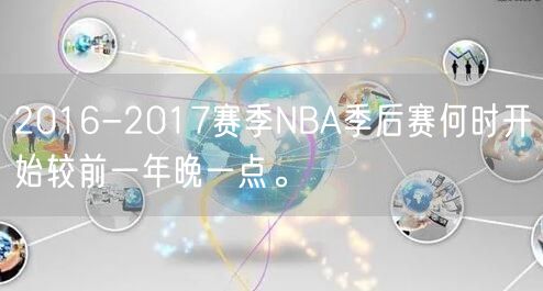 2016-2017赛季NBA季后赛何时开始较前一年晚一点。