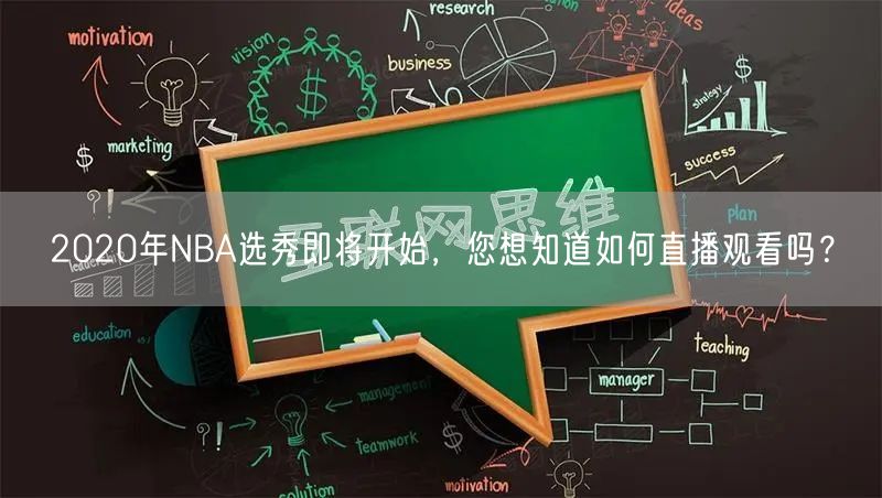 2020年NBA选秀即将开始，您想知道如何直播观看吗？