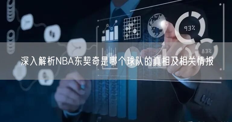 深入解析NBA东契奇是哪个球队的真相及相关情报