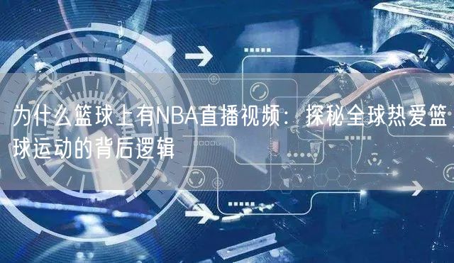 为什么篮球上有NBA直播视频：探秘全球热爱篮球运动的背后逻辑