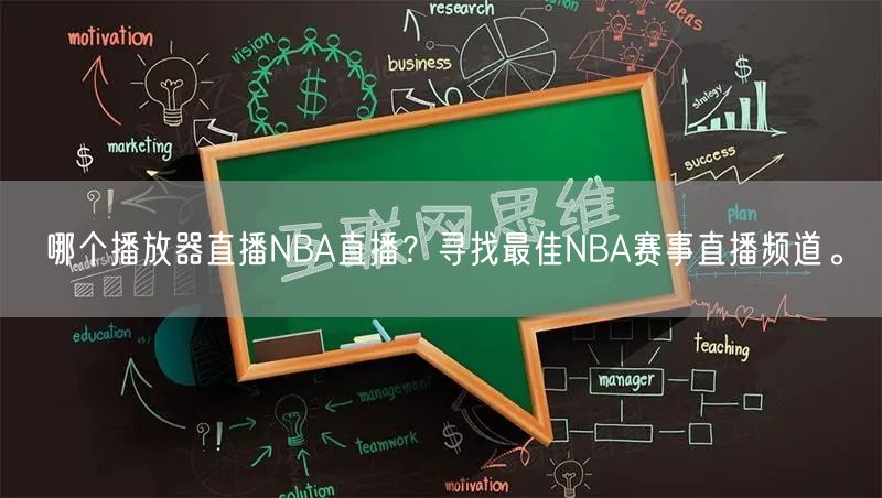 哪个播放器直播NBA直播？寻找最佳NBA赛事直播频道。