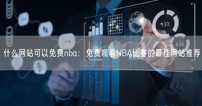 什么网站可以免费nba：免费观看NBA比赛的最佳网站推荐