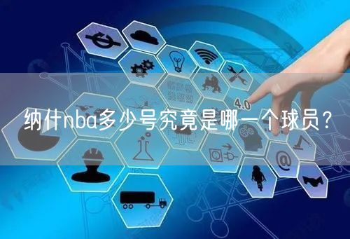 纳什nba多少号究竟是哪一个球员？