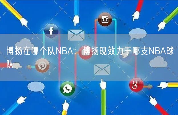 博扬在哪个队NBA：博扬现效力于哪支NBA球队